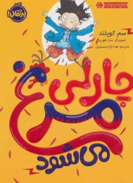 کتاب چارلی مرغ می شود - front