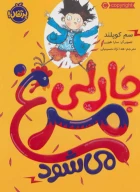 کتاب چارلی مرغ می‌شود - تصویر 1