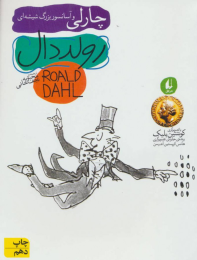 کتاب چارلی و آسانسور بزرگ شیشه ای - front