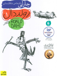 کتاب چارلی و کارخانه ی شکلات سازی - front