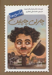 کتاب چارلی چاپلین چه کسی بود؟ - front