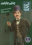 کتاب چارلی چاپلین - تصویر 1