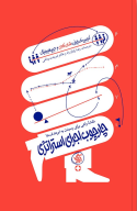 کتاب چارچوب اجرای استراتژی - تصویر 1