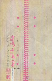 کتاب چالش با ابوزید - front