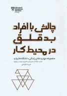 کتاب چالش با افراد بد قلق در محیط کار - تصویر 1
