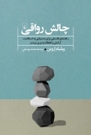 کتاب چالش رواقی - تصویر 1