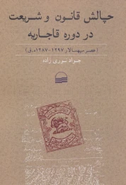 کتاب چالش قانون و شریعت در دوره قاجاریه - front