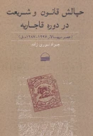 کتاب چالش قانون و شریعت در دوره قاجاریه - تصویر 1