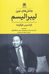 کتاب چالش های نوین لیبرالیسم - front