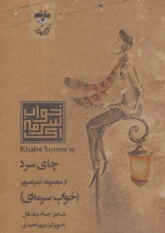 کتاب چای سرد - front