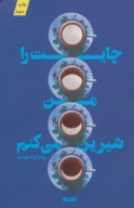 کتاب چایت را من شیرین می‌کنم - تصویر 1