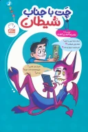 کتاب چت با جناب شیطان - تصویر 1