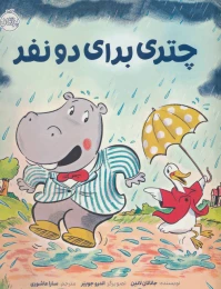 کتاب چتری برای دو نفر - front