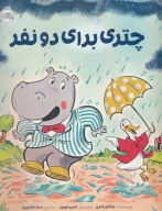 کتاب چتری برای دو نفر - تصویر 1