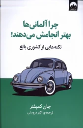 کتاب چرا آلمانی ها بهتر انجامش می دهند - front