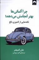 کتاب چرا آلمانی‌ها بهتر انجامش می‌دهند - تصویر 1