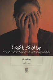 کتاب چرا آن کار را کردم؟ - front