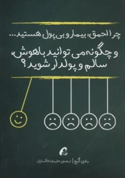 کتاب چرا احمق، بیمار و بی پول هستید...
