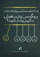 کتاب چرا احمق، بیمار و بی‌پول هستید... - تصویر 1