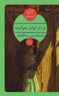 کتاب چرا از ایوانز نخواستند - تصویر 1