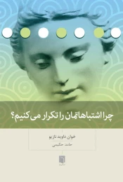 کتاب چرا اشتباهاتمان را تکرار می کنیم؟ - front