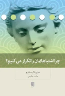 کتاب چرا اشتباهاتمان را تکرار می‌کنیم؟ - تصویر 1