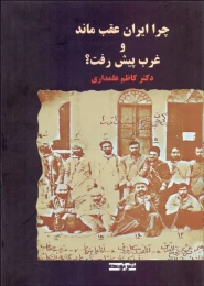کتاب چرا ایران عقب ماند و غرب پیش رفت - front