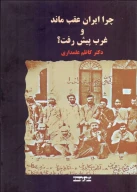 کتاب چرا ایران عقب ماند و غرب پیش رفت - تصویر 1
