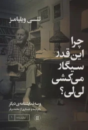 کتاب چرا اینقدر سیگار می کشی لی لی؟ - front