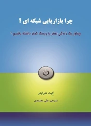 کتاب چرا بازاریابی شبکه ای