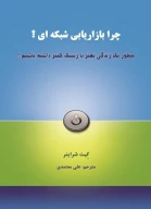 کتاب چرا بازاریابی شبکه‌ای؟ - تصویر 1