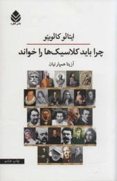 کتاب چرا باید کلاسیک ها را خواند - front