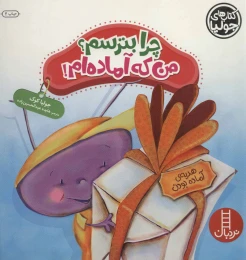 کتاب چرا بترسم؟ من که آماده ام! - front