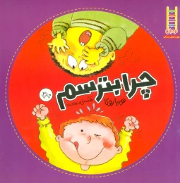 کتاب چرا بترسم - front