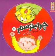 کتاب چرا بترسم - تصویر 1