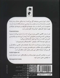 کتاب چرا برخی پدیده ها گل می کنند؟ - back