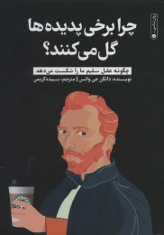 کتاب چرا برخی پدیده ها گل می کنند؟ - front