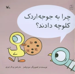 کتاب چرا به جوجه اردک کلوچه دادند؟ - front