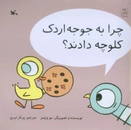 کتاب چرا به جوجه اردک کلوچه دادند؟ - تصویر 1