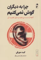 کتاب چرا به دیگران گوش نمی‌کنیم - تصویر 1