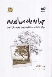 کتاب چرا به یاد می آوریم - front