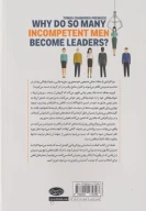 کتاب چرا بی‌عرضه‌ها بیشتر رئیس می‌شوند؟ - تصویر 2