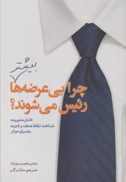 کتاب چرا بی عرضه ها بیشتر رئیس می شوند؟ - front