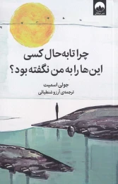 کتاب چرا تا به حال کسی این ها را به من نگفته بود؟ - front