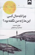 کتاب چرا تا‌به‌حال کسی این‌ها‌را به‌من نگفته بود؟ - تصویر 1