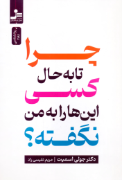 کتاب چرا تا به حال کسی این ها را به من نگفته؟ - front