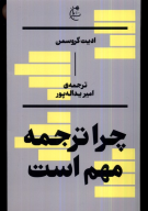 کتاب چرا ترجمه مهم است - تصویر 1