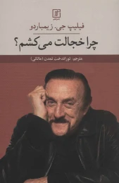 کتاب چرا خجالت می کشم ؟ - front