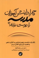 کتاب چرا دانش آموزان مدرسه را دوست ندارند - تصویر 1