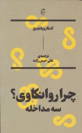کتاب چرا روانکاوی - تصویر 1